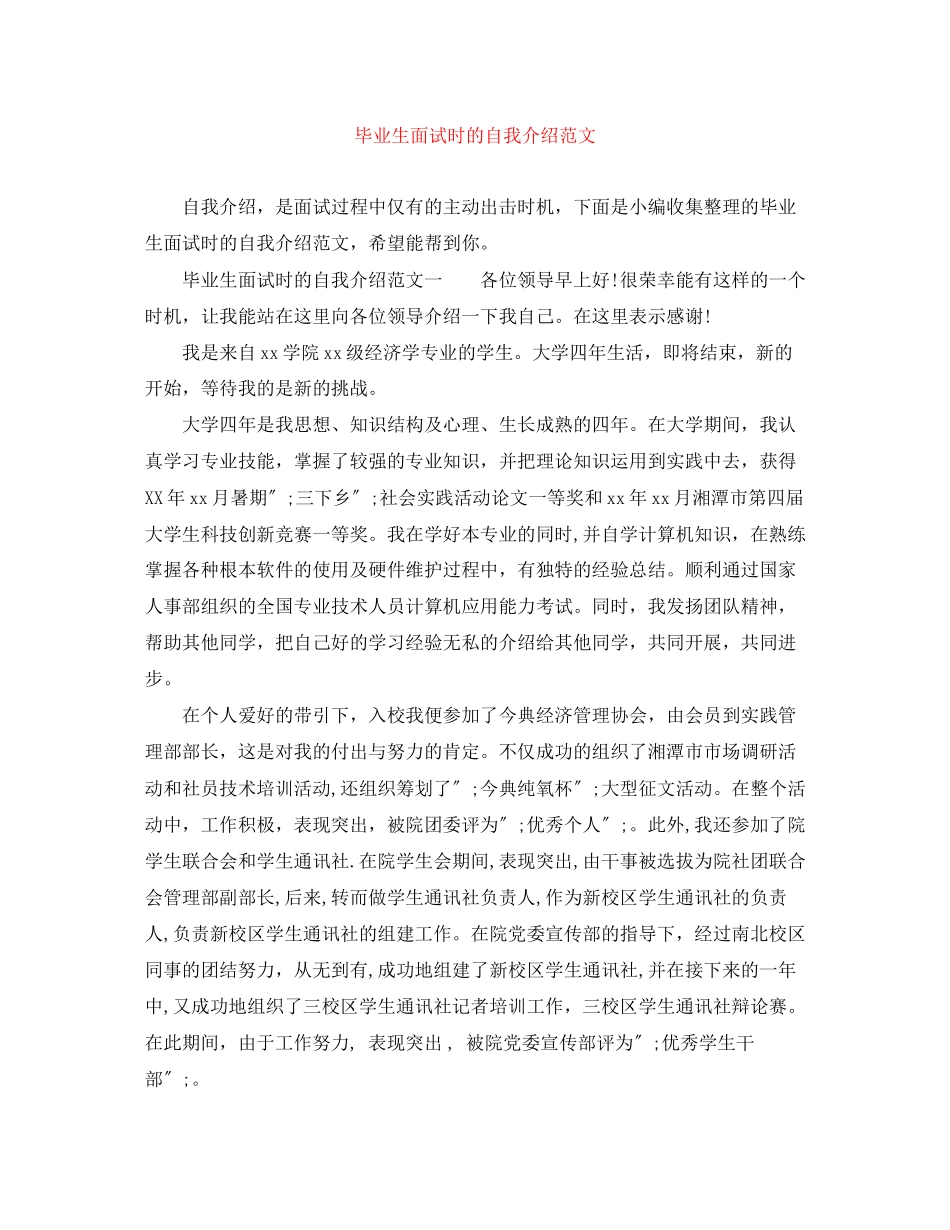 2023年毕业生面试时的自我介绍范文.docx_第1页