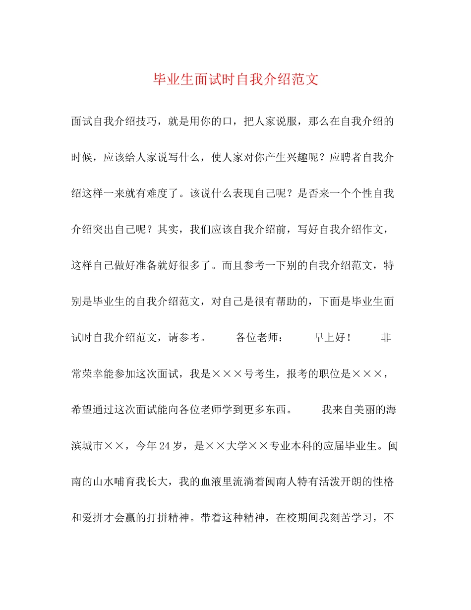 2023年毕业生面试时自我介绍范文.docx_第1页