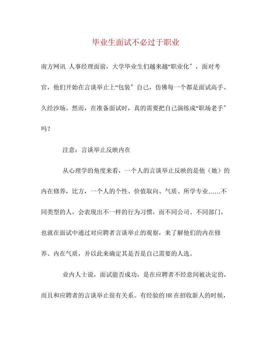 2023年毕业生面试不必过于职业.docx_第1页