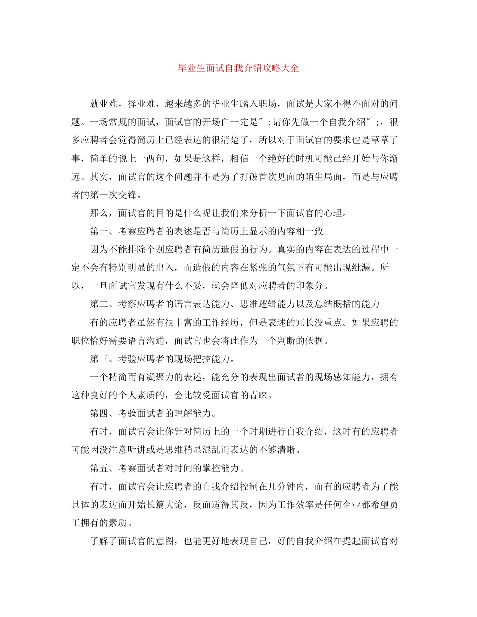 2023年毕业生面试自我介绍攻略大全.docx_第1页