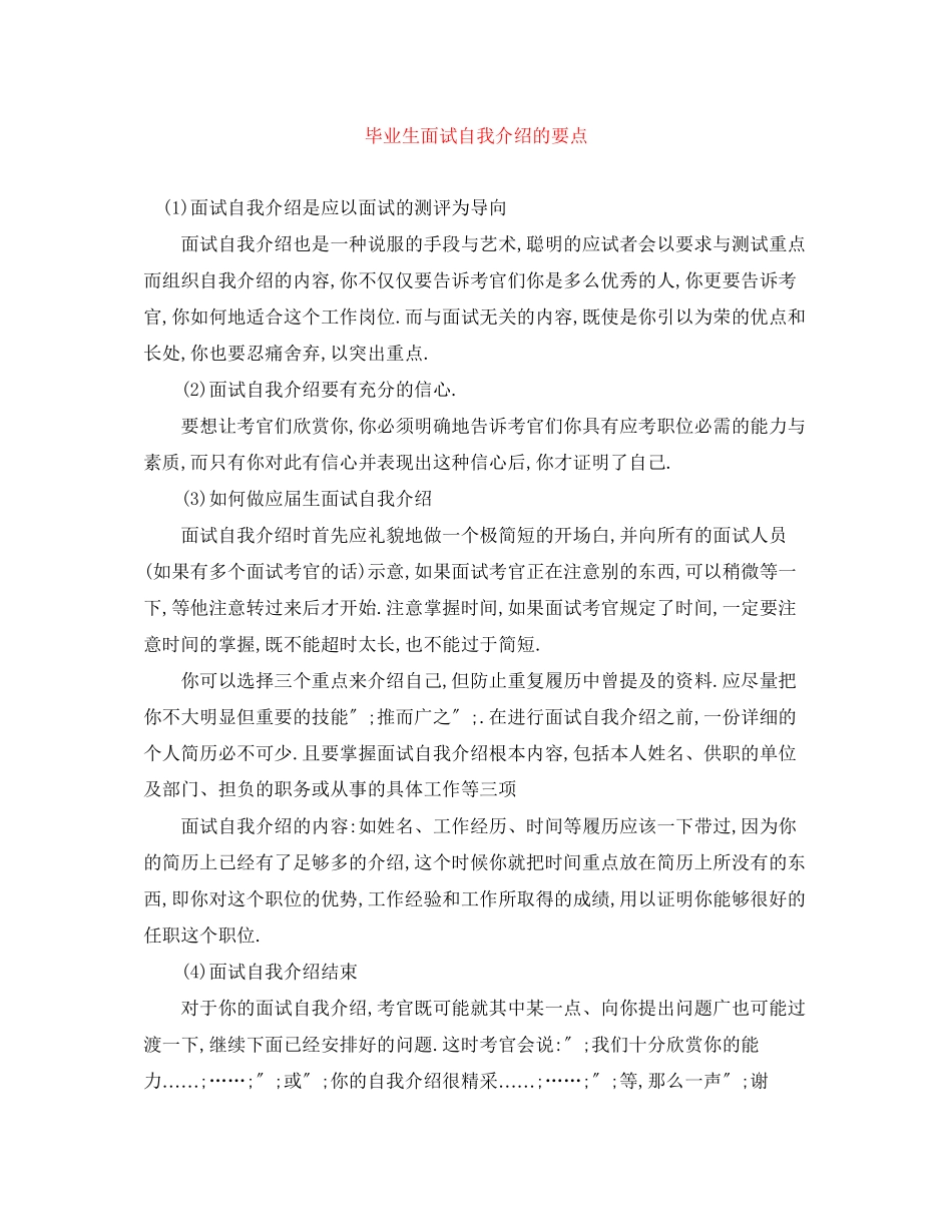2023年毕业生面试自我介绍的要点.docx_第1页