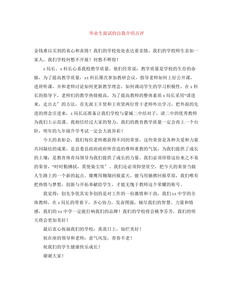 2023年毕业生面试的自我介绍点评.docx_第1页