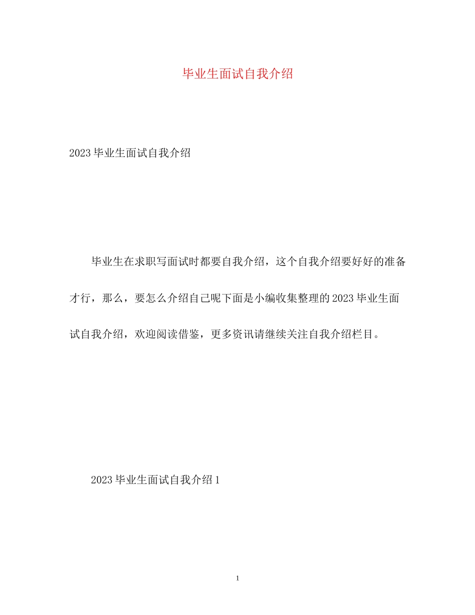 2023年毕业生面试自我介绍2.docx_第1页