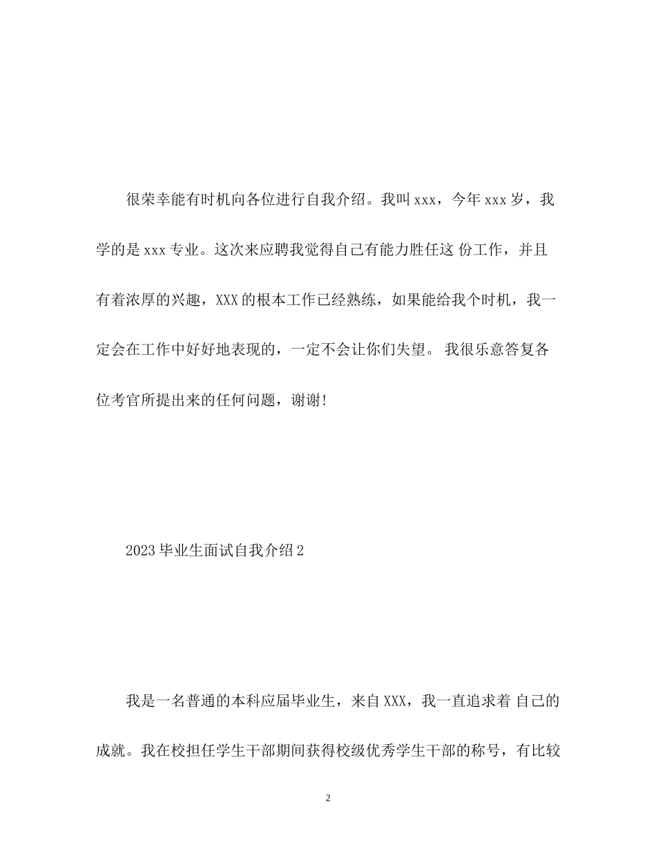 2023年毕业生面试自我介绍2.docx_第2页