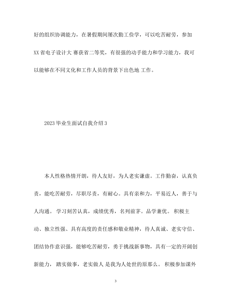 2023年毕业生面试自我介绍2.docx_第3页