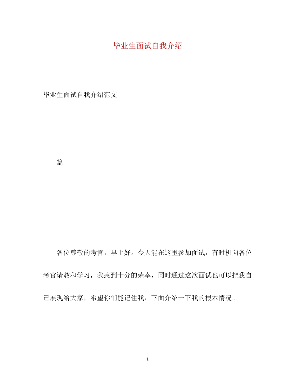 2023年毕业生面试自我介绍222.docx_第1页