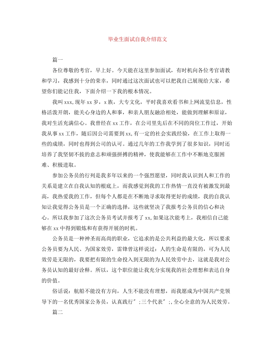 2023年毕业生面试自我介绍精选范文.docx_第1页