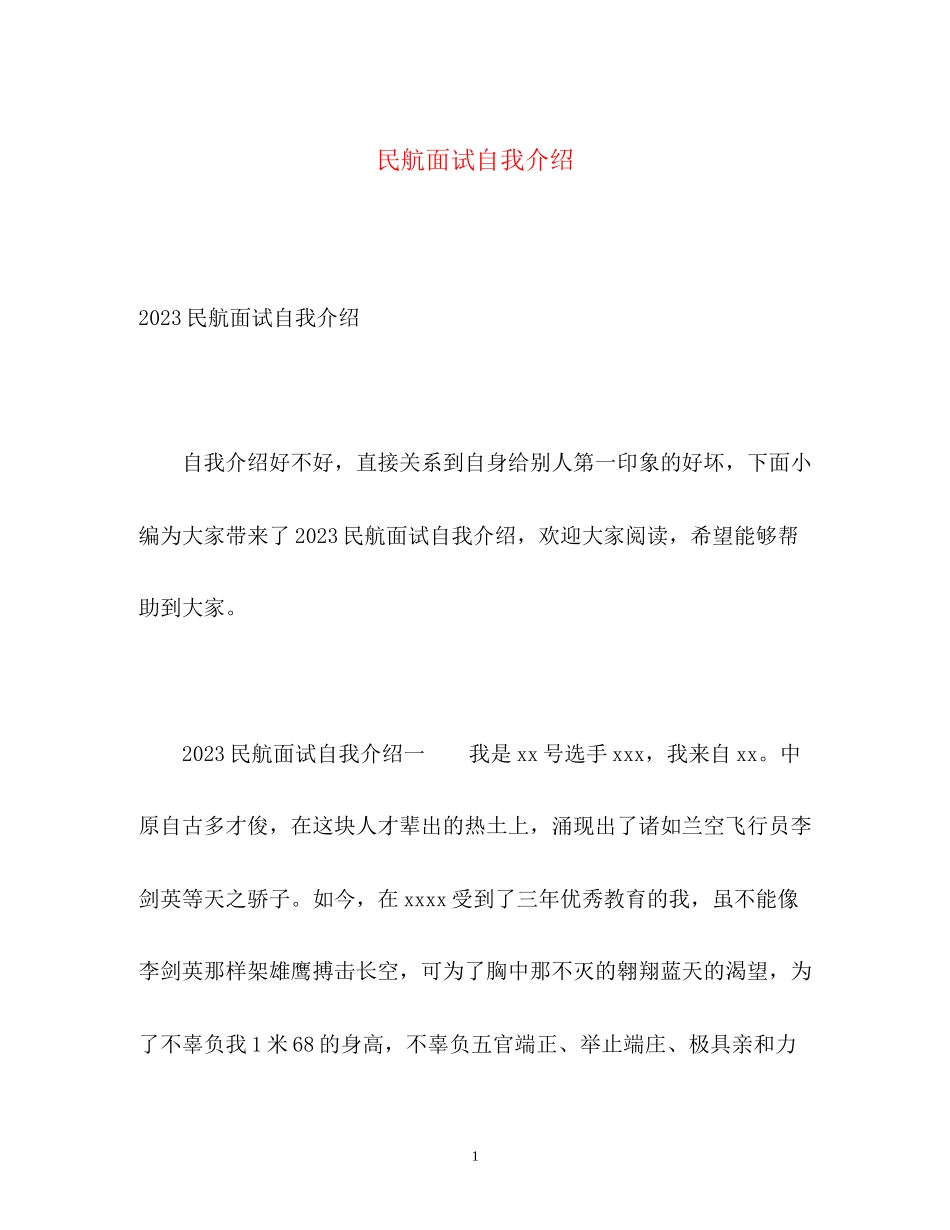 2023年民航面试自我介绍.docx_第1页