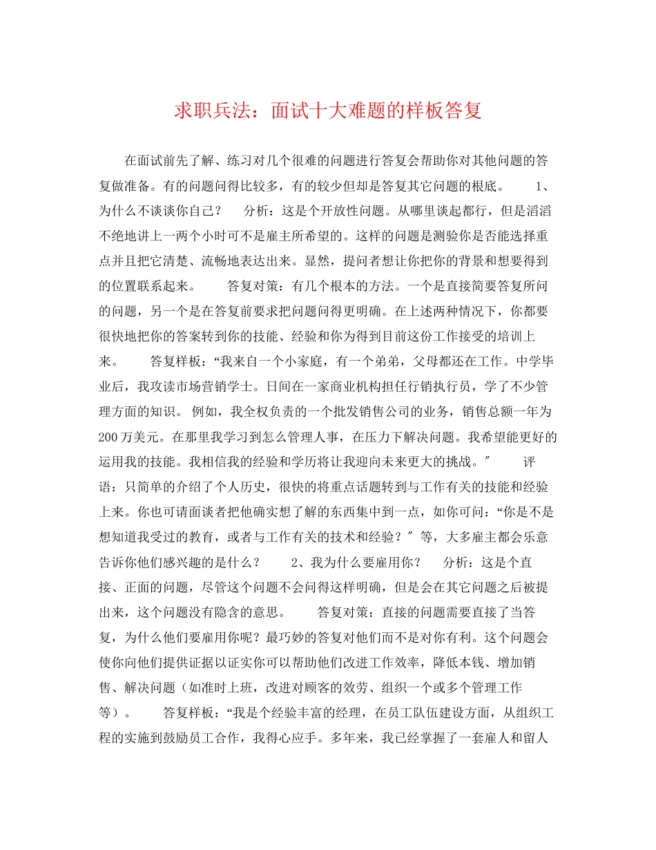 2023年求职兵法面试十大难题的样板回答.docx_第1页