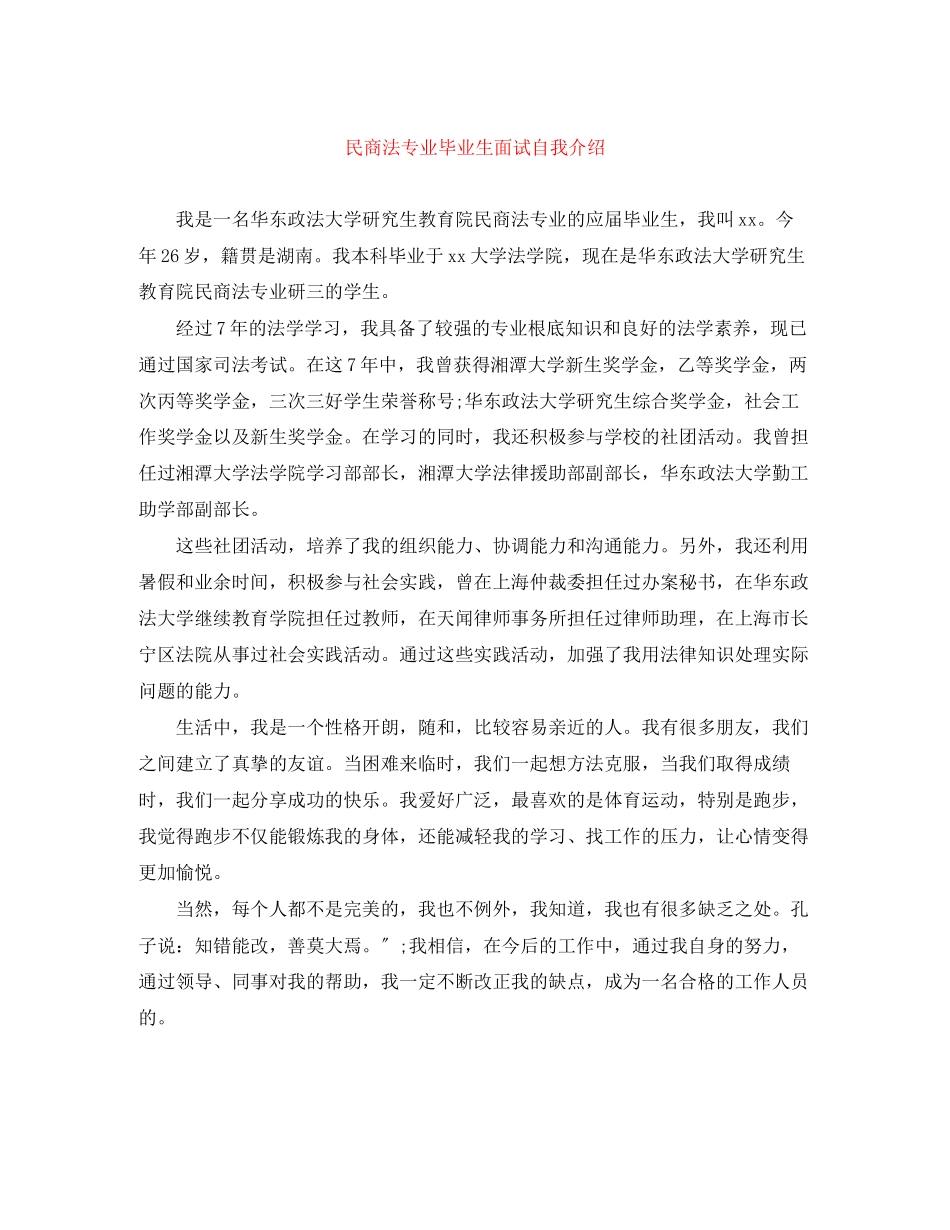 2023年民商法专业毕业生面试自我介绍.docx_第1页