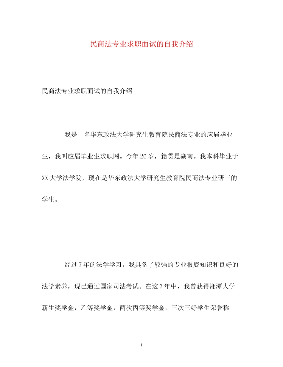 2023年民商法专业求职面试的自我介绍.docx_第1页