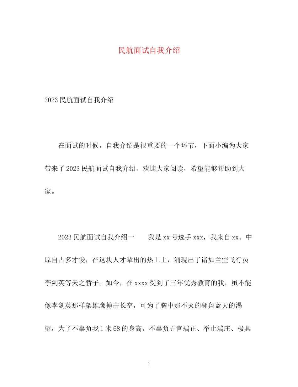 2023年民航面试自我介绍2.docx_第1页