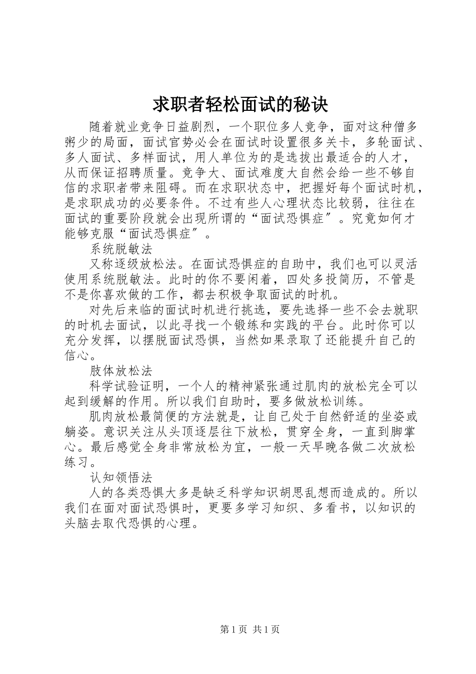 2023年求职者轻松面试的秘诀.docx_第1页