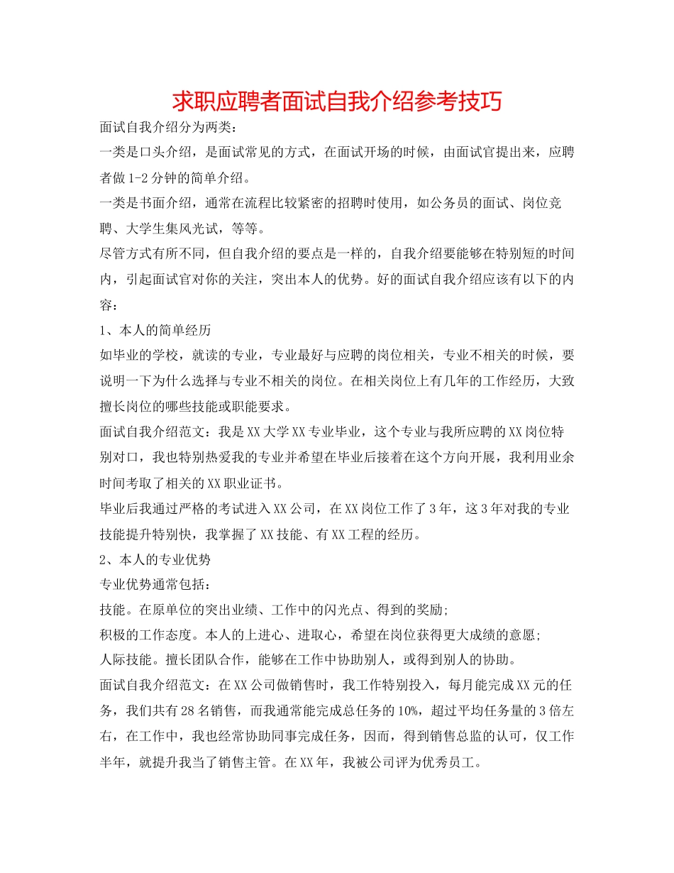 2023年求职应聘者面试自我介绍技巧.docx_第1页