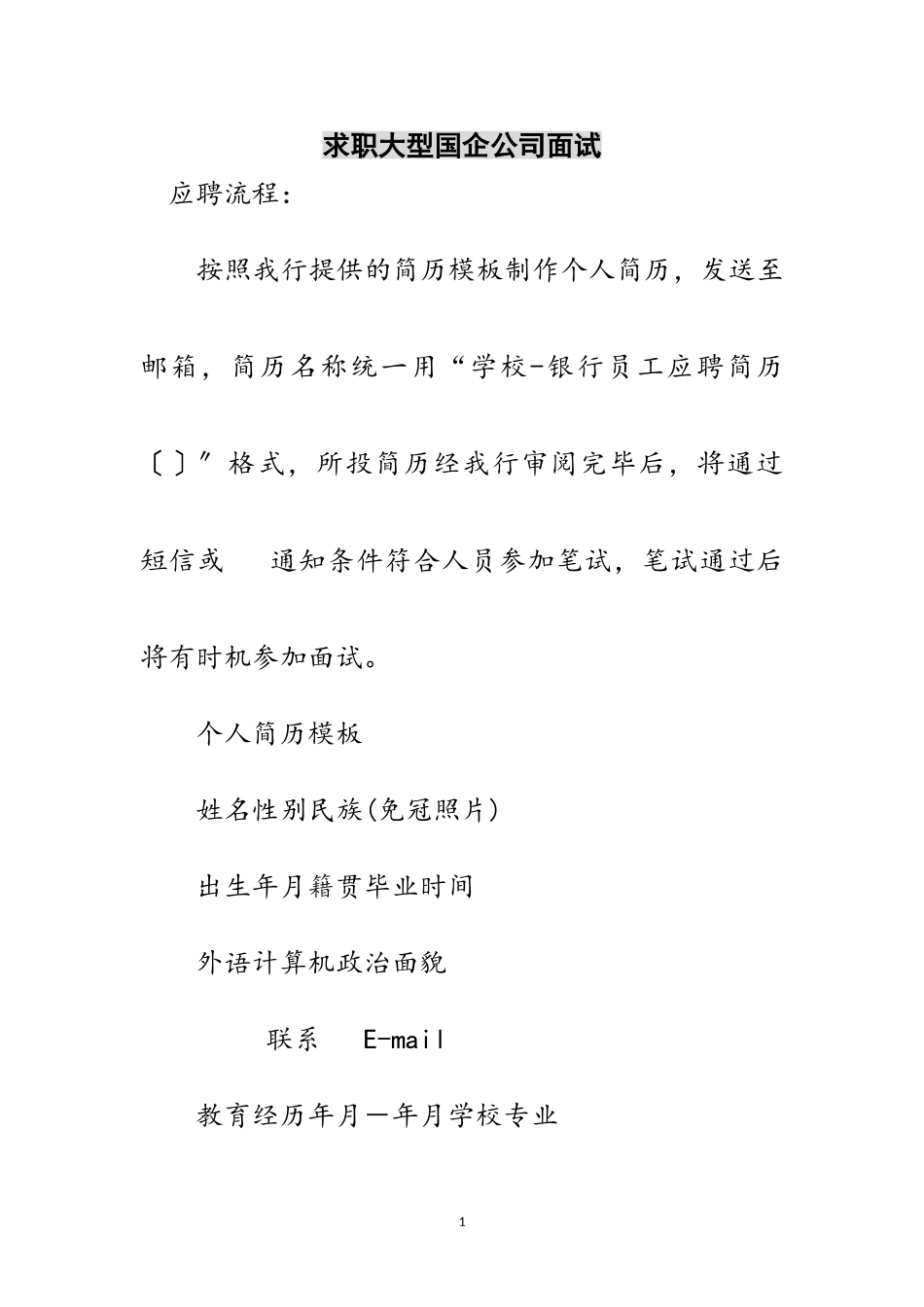 2023年求职大型国企公司面试范文.doc_第1页