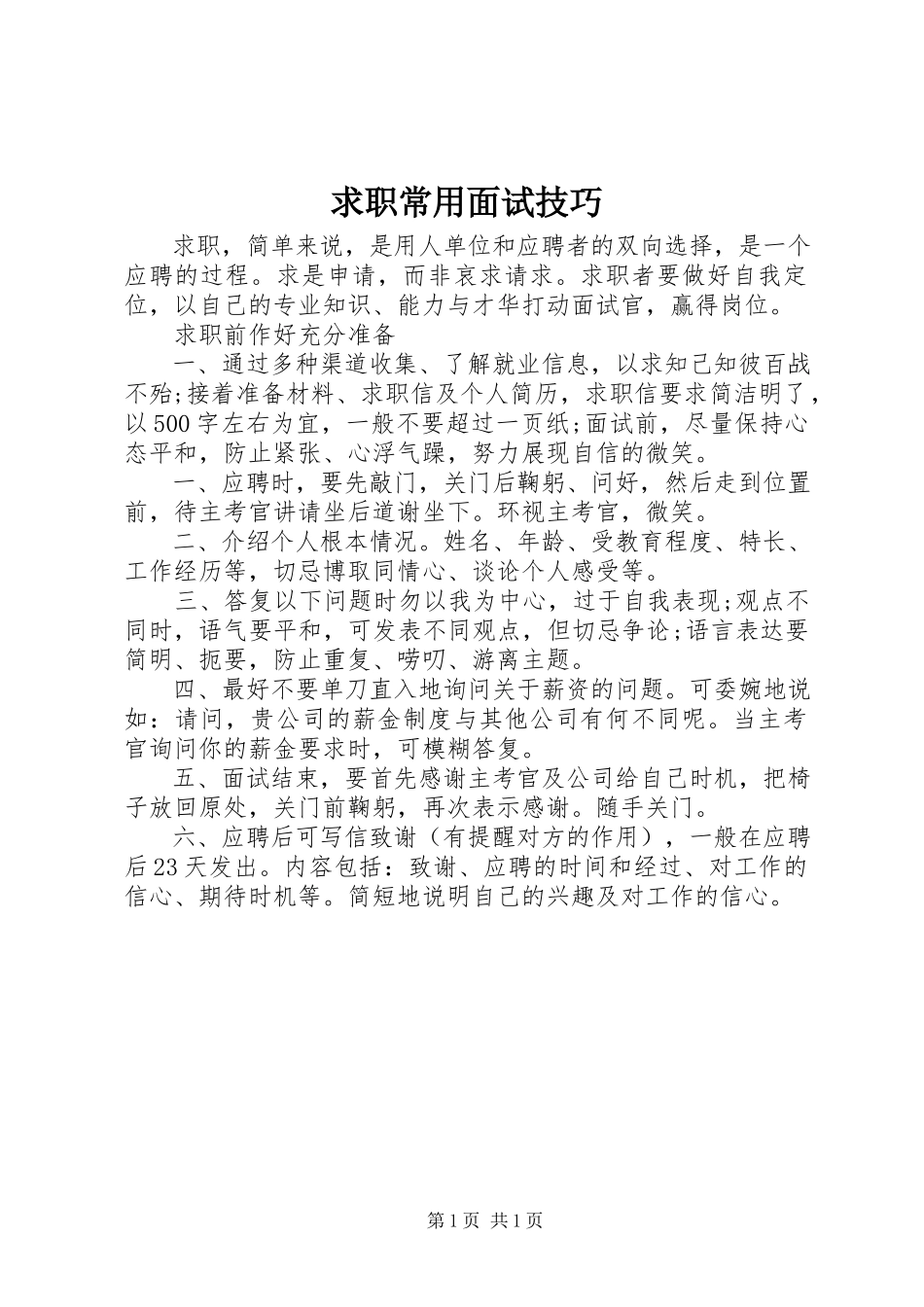 2023年求职常用面试技巧.docx_第1页