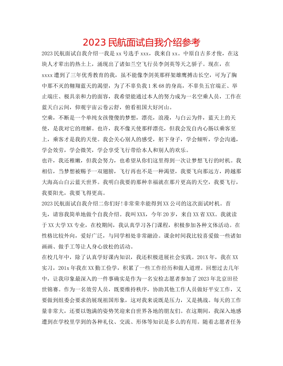 2023年民航面试自我介绍精选.docx_第1页