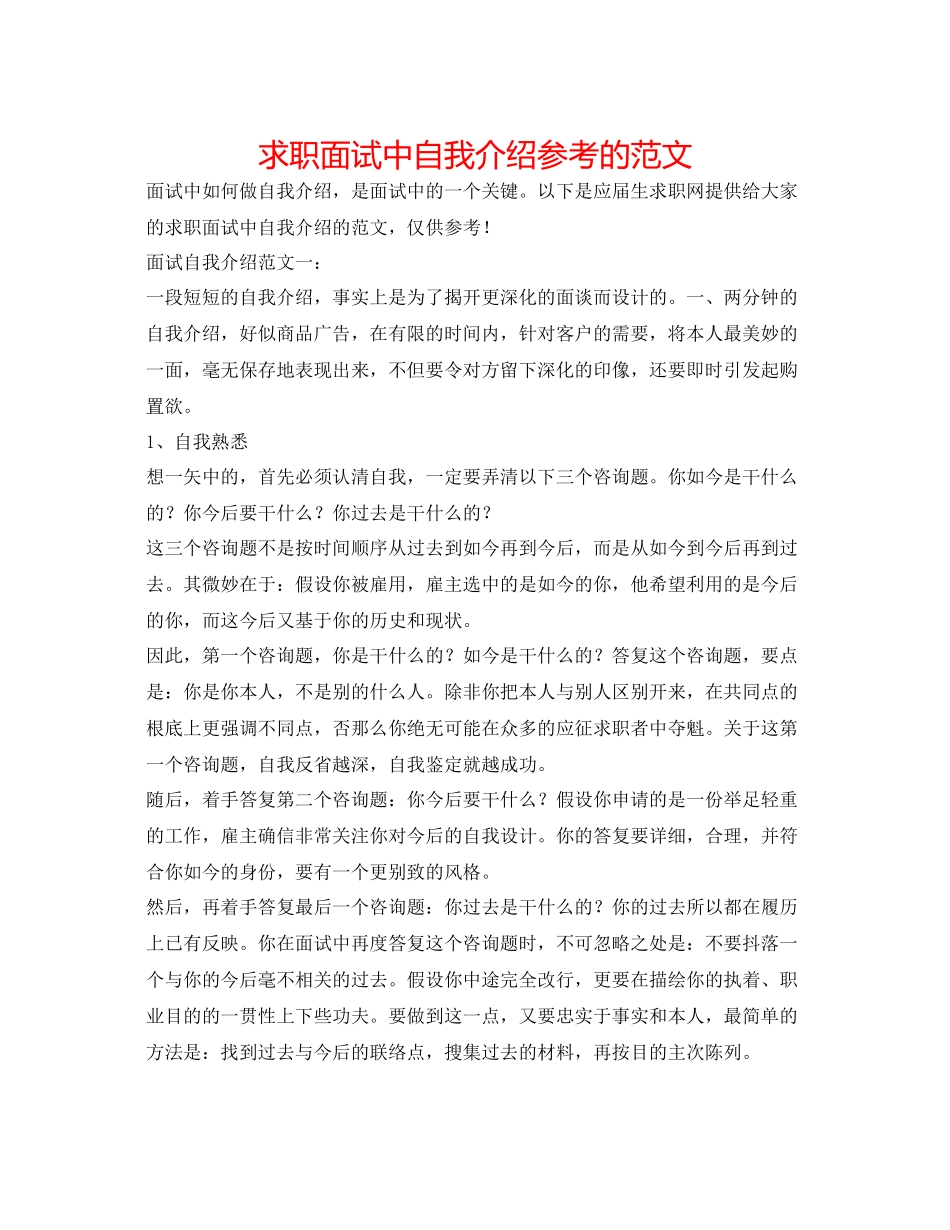 2023年求职面试中自我介绍的范文.docx_第1页