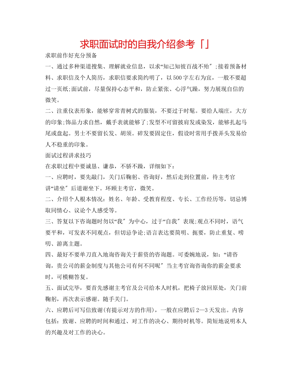 2023年求职面试时的自我介绍「精选」.docx_第1页