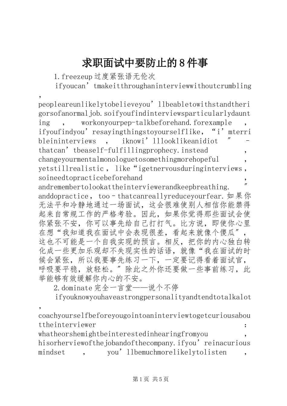 2023年求职面试中要避免的8件事.docx_第1页