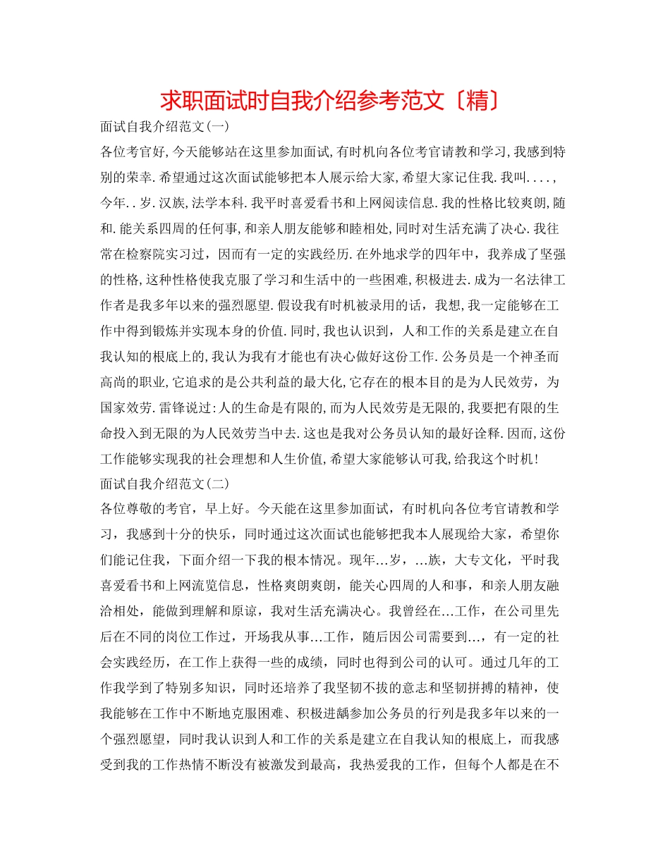 2023年求职面试时自我介绍范文（精）.docx_第1页