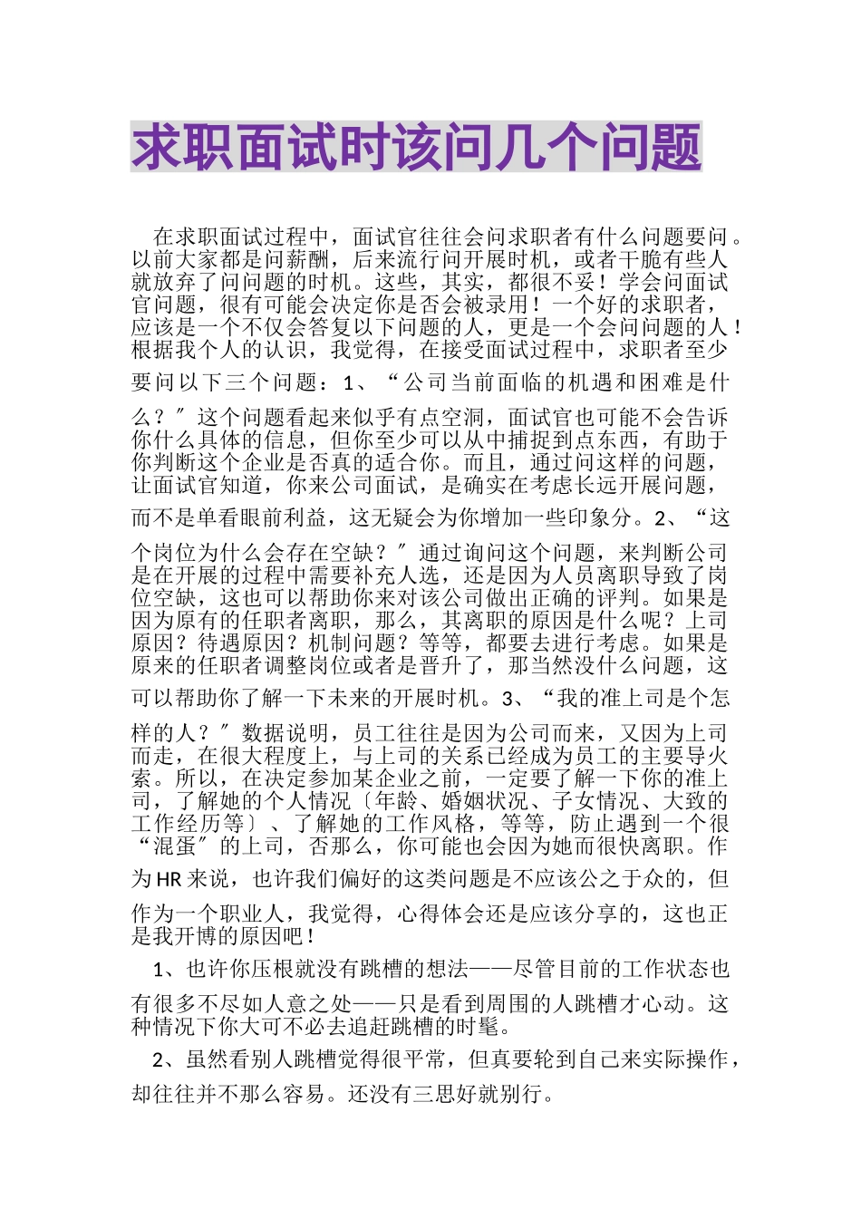 2023年求职面试时该问几个问题.doc_第1页