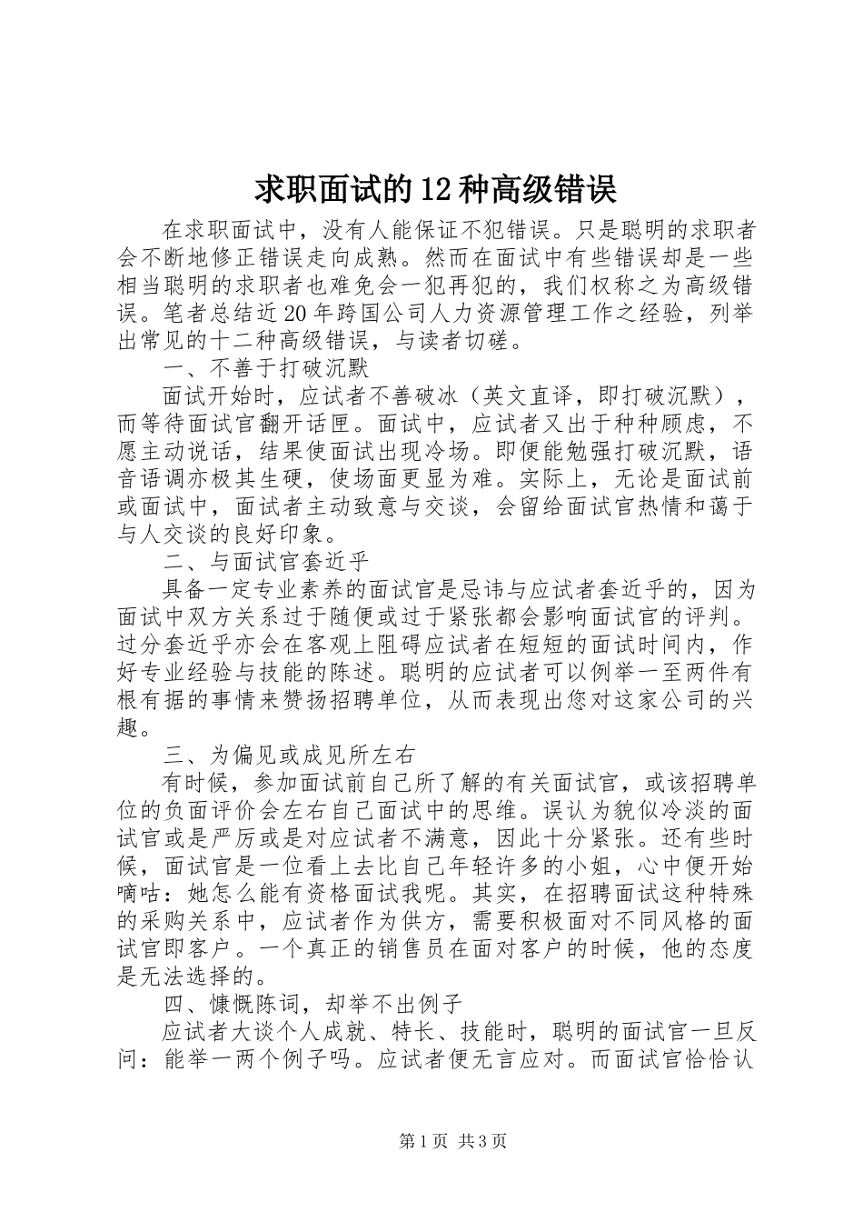 2023年求职面试的12种高级错误.docx_第1页