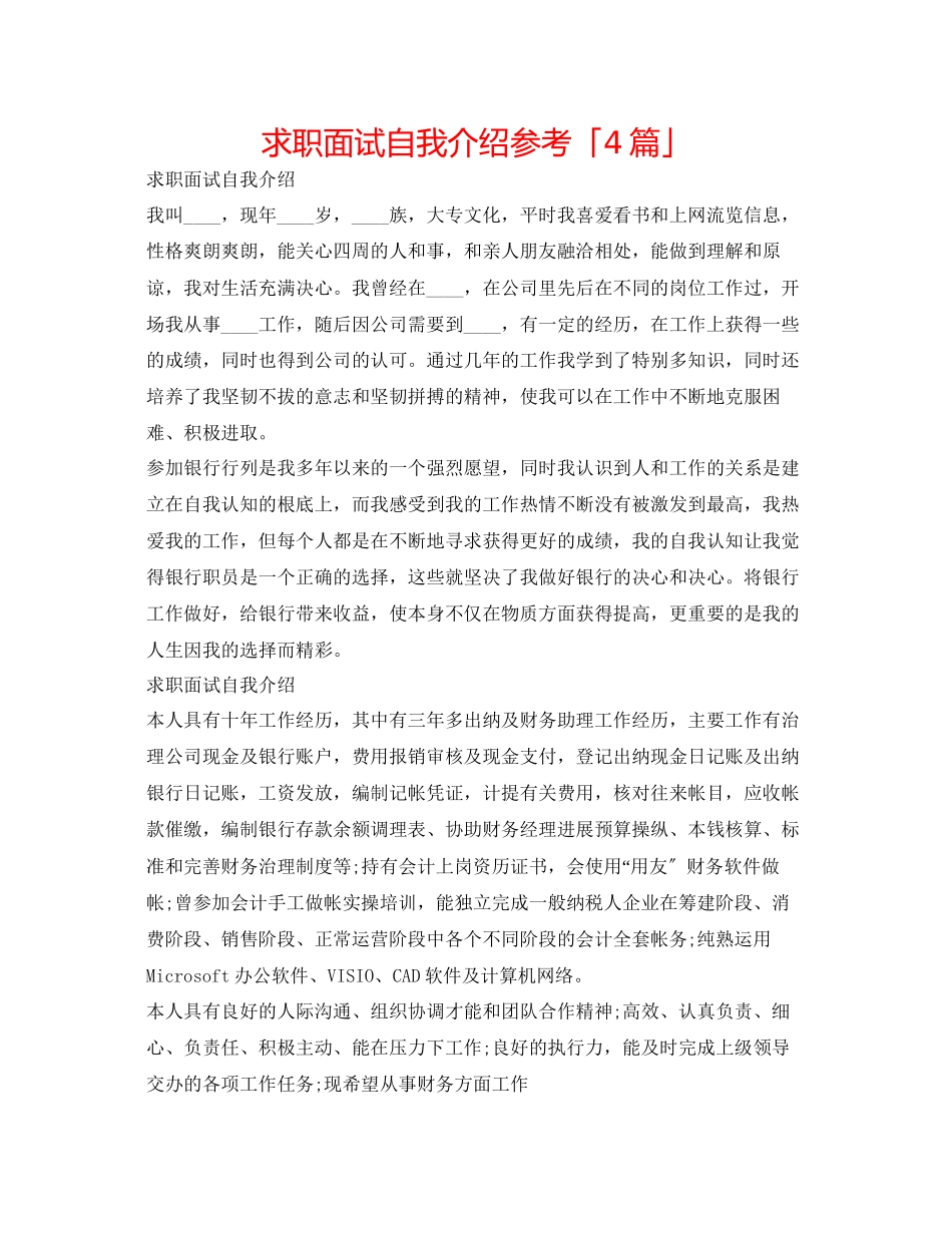 2023年求职面试自我介绍「4篇」.docx_第1页