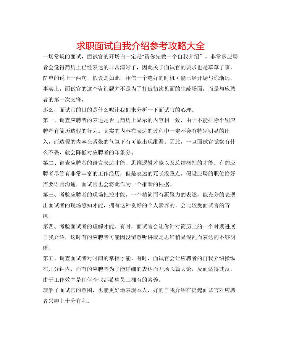 2023年求职面试自我介绍攻略大全.docx_第1页
