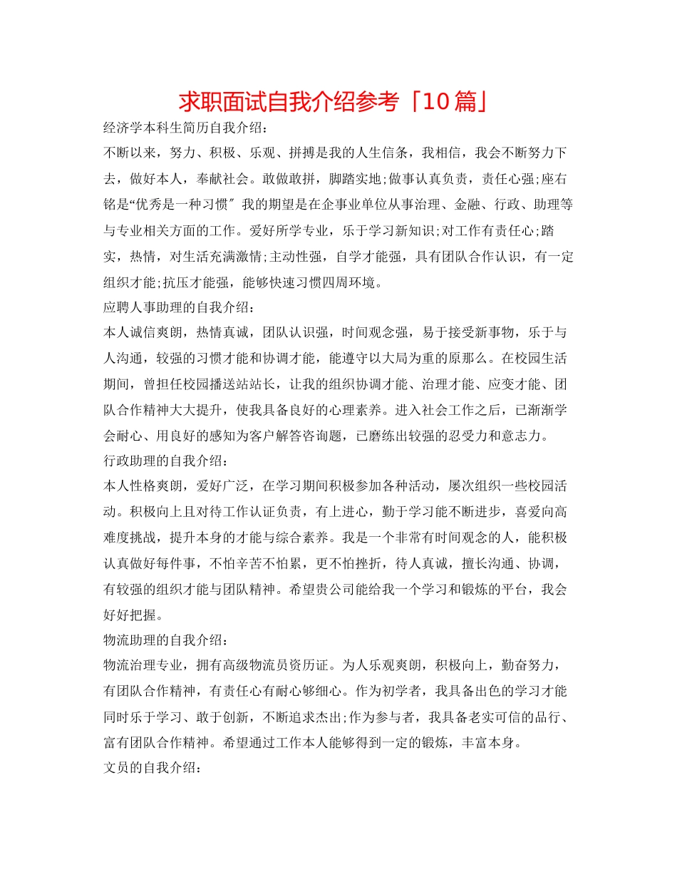 2023年求职面试自我介绍「10篇」.docx_第1页