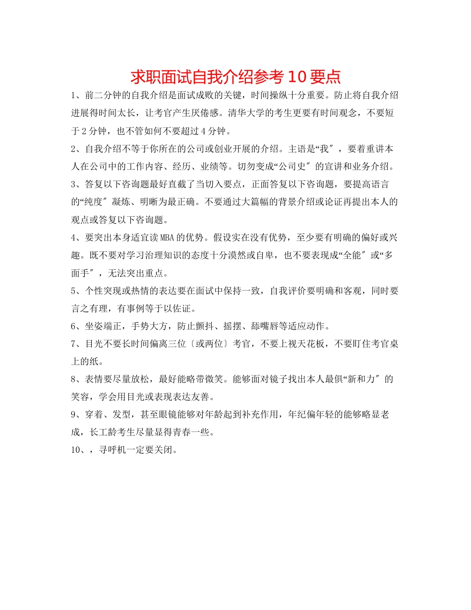 2023年求职面试自我介绍10要点.docx_第1页