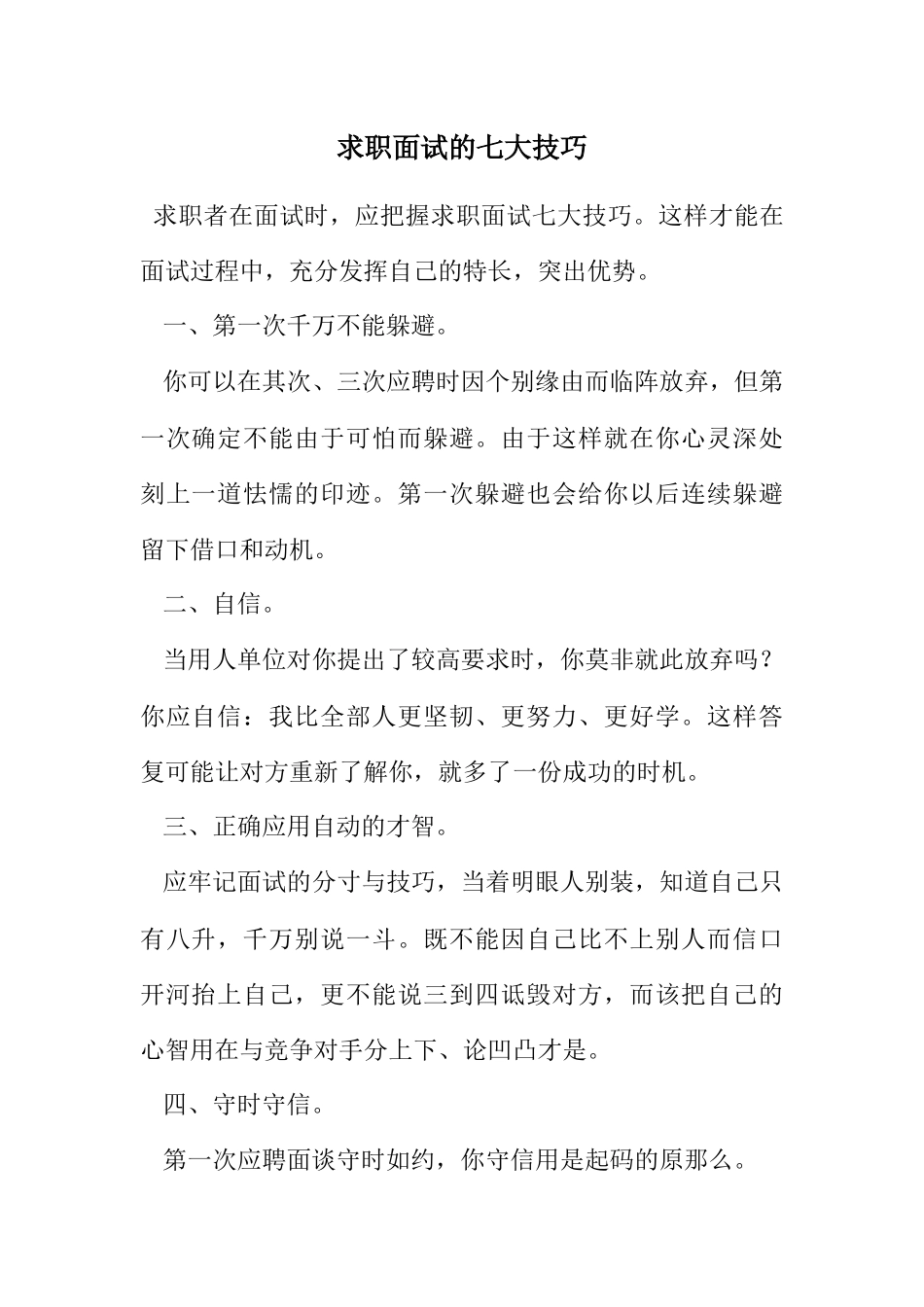 2023年求职面试的七大技巧.docx_第1页
