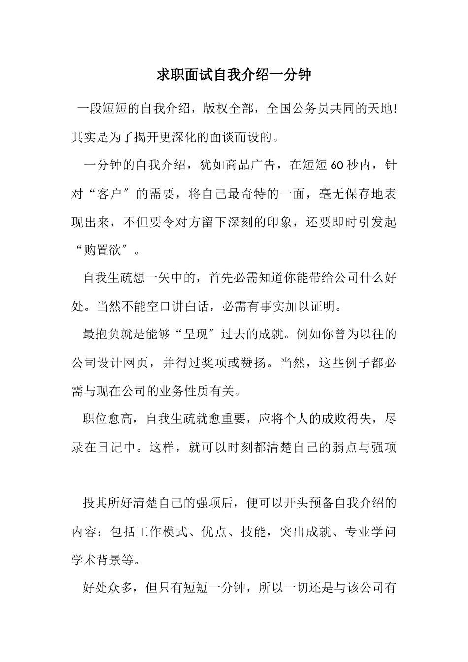 2023年求职面试自我介绍一分钟.docx_第1页