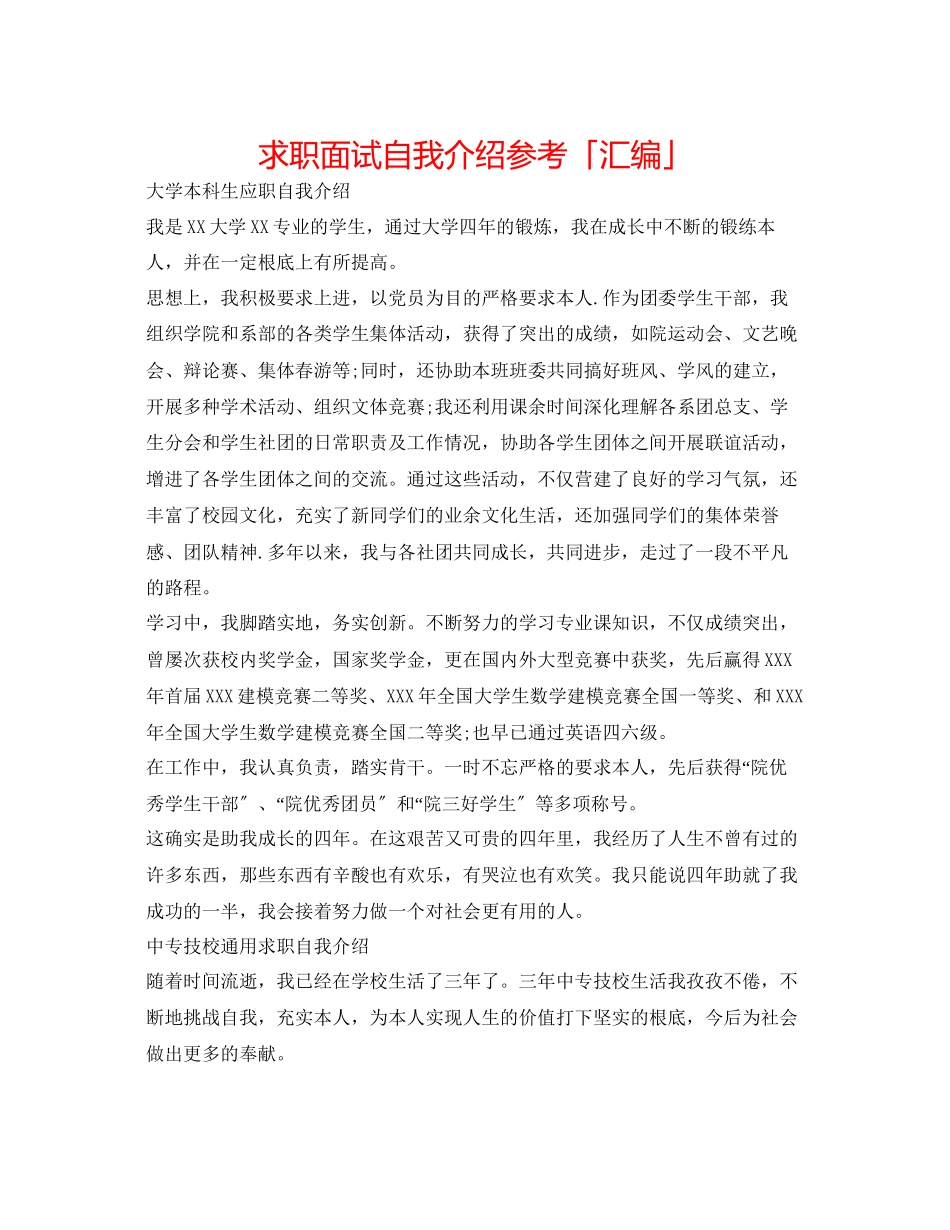 2023年求职面试自我介绍「汇编」.docx_第1页