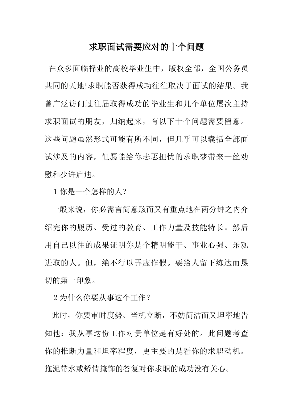 2023年求职面试需要应对的十个问题.docx_第1页