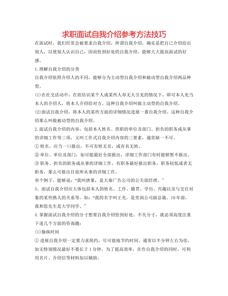 2023年求职面试自我介绍方法技巧.docx_第1页