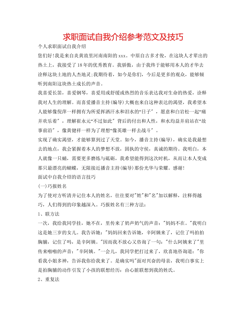 2023年求职面试自我介绍范文及技巧.docx_第1页