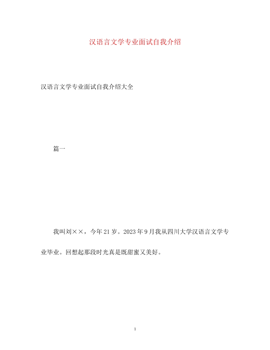 2023年汉语言文学专业面试自我介绍.docx_第1页