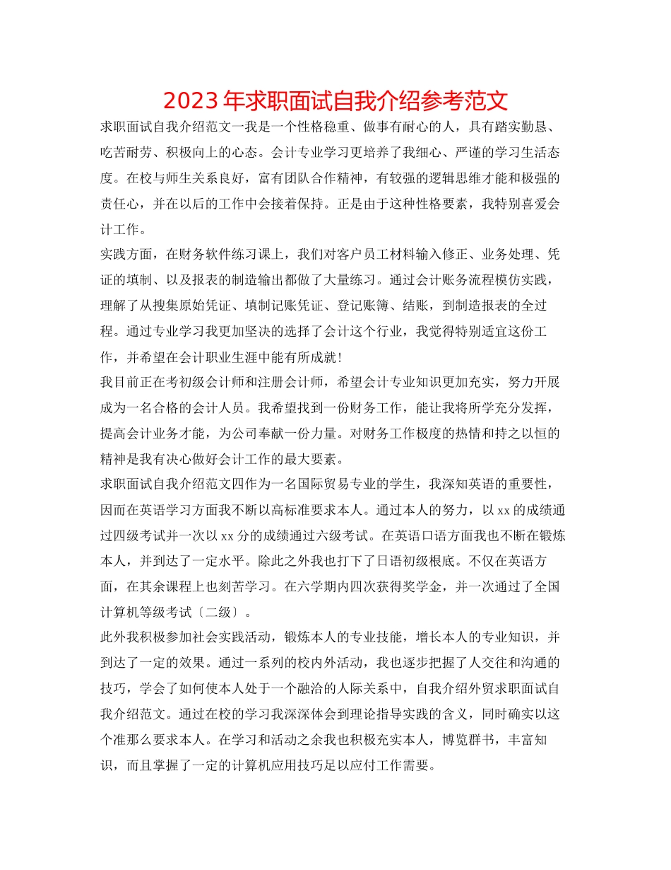 2023年求职面试自我介绍范文.docx_第1页