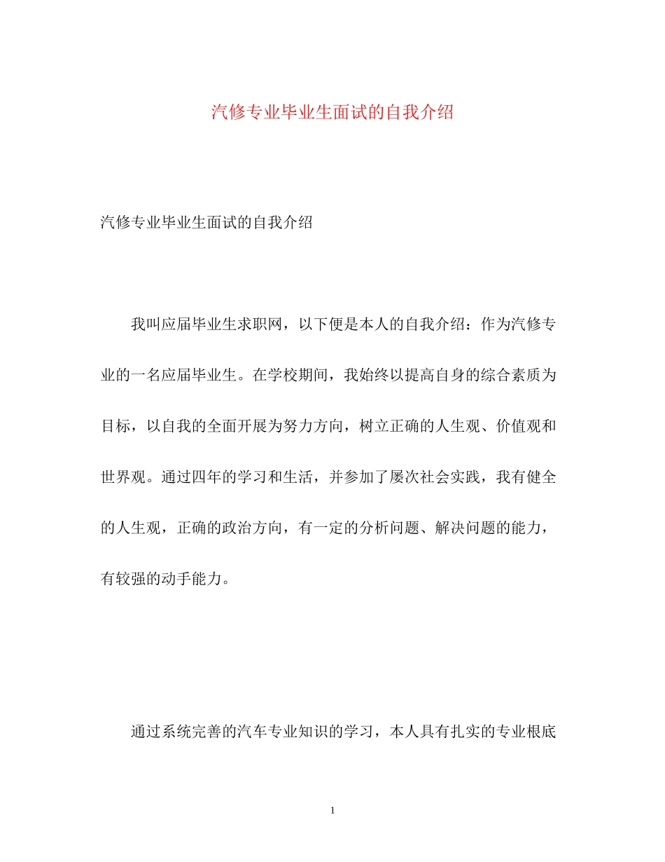 2023年汽修专业毕业生面试的自我介绍.docx_第1页