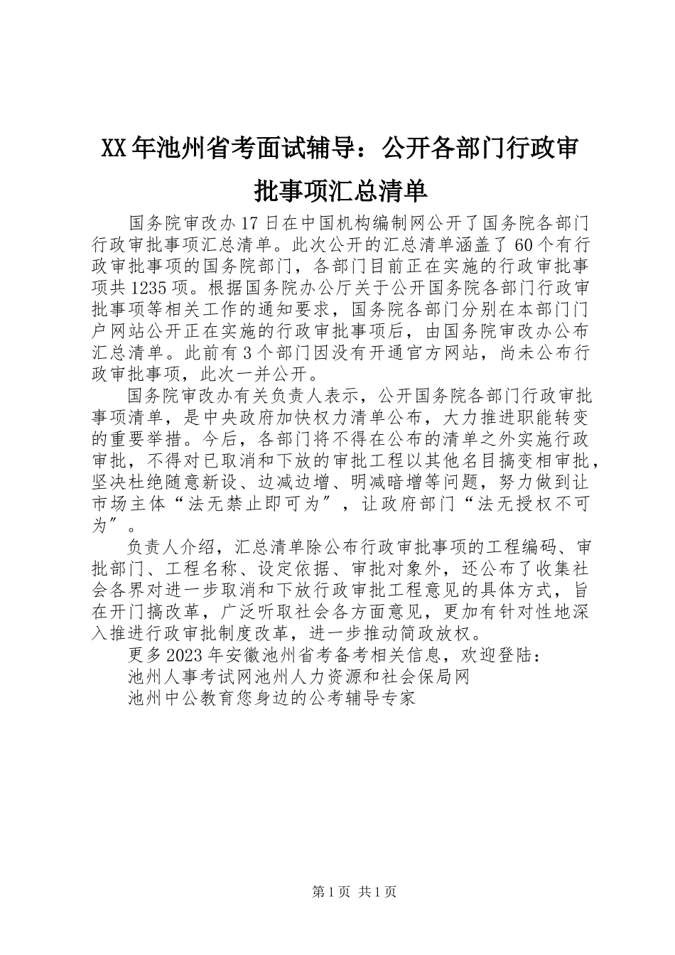 2023年池州省考面试辅导公开各部门行政审批事项汇总清单.docx_第1页