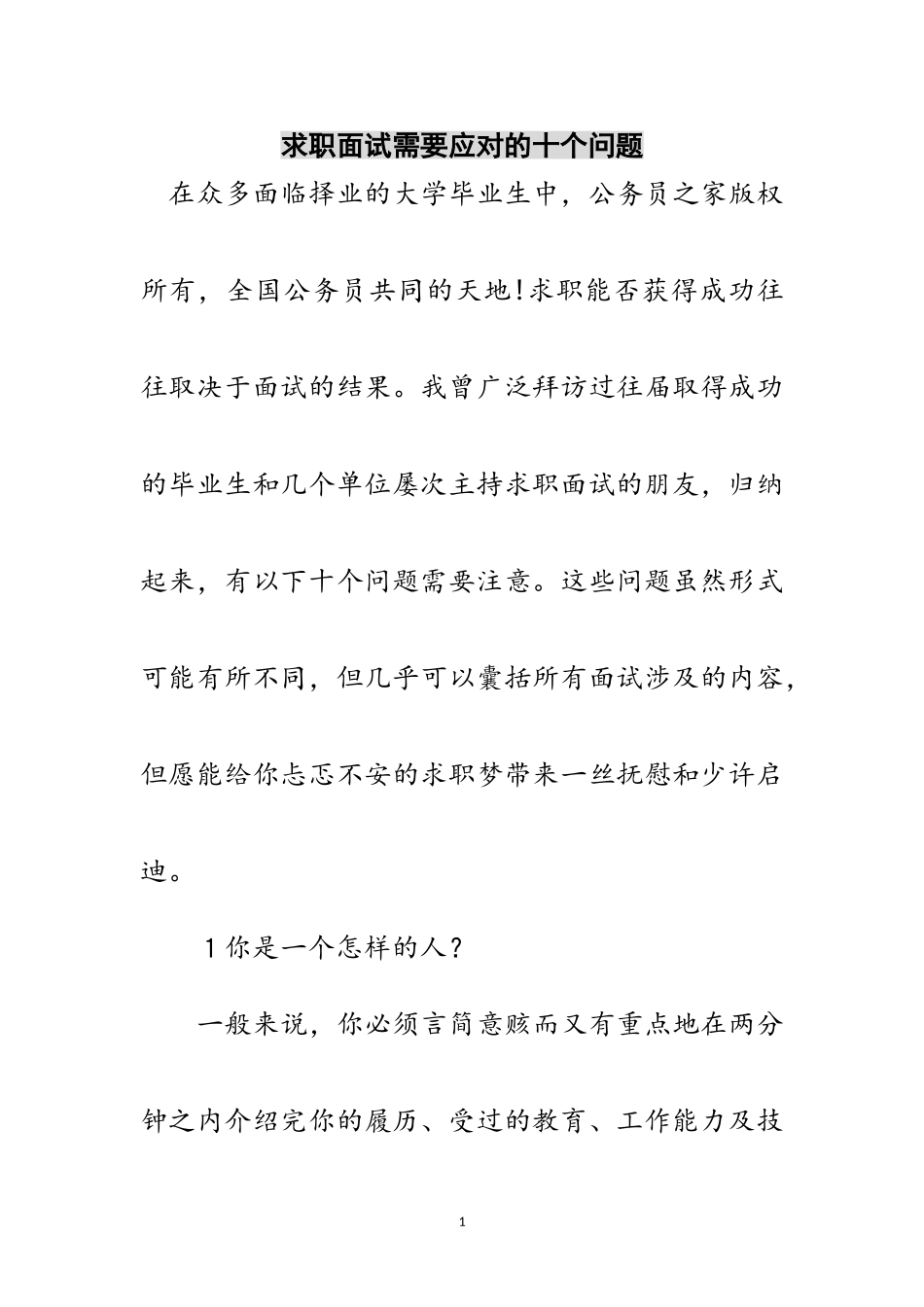 2023年求职面试需要应对的十个问题范文.doc_第1页