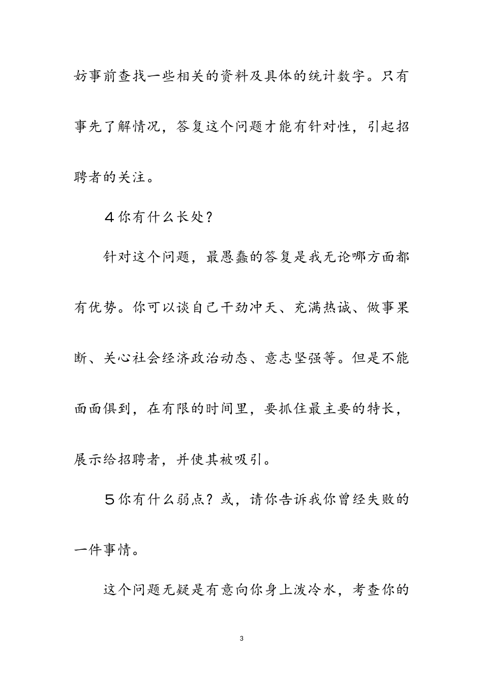 2023年求职面试需要应对的十个问题范文.doc_第3页