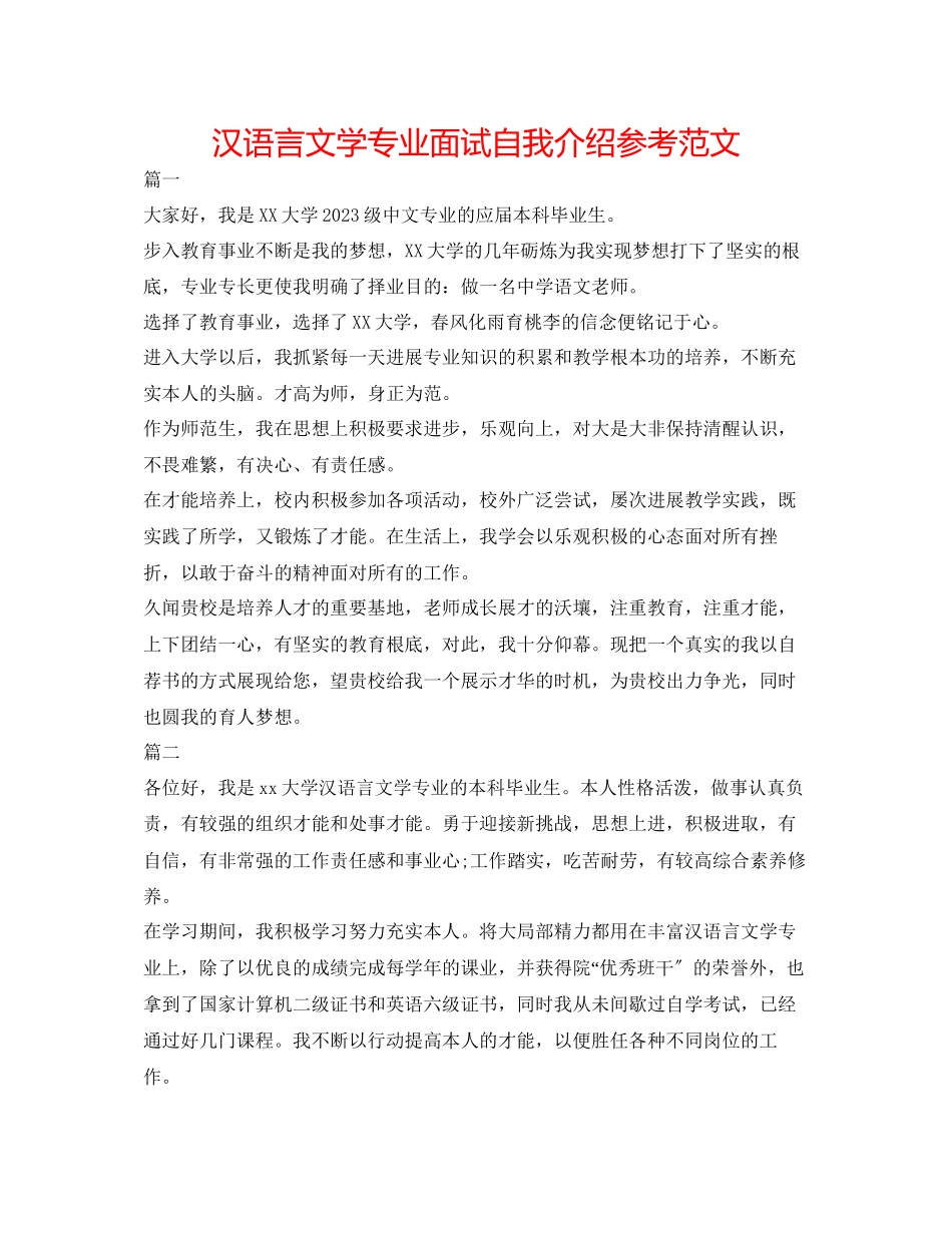 2023年汉语言文学专业面试自我介绍精选范文.docx_第1页