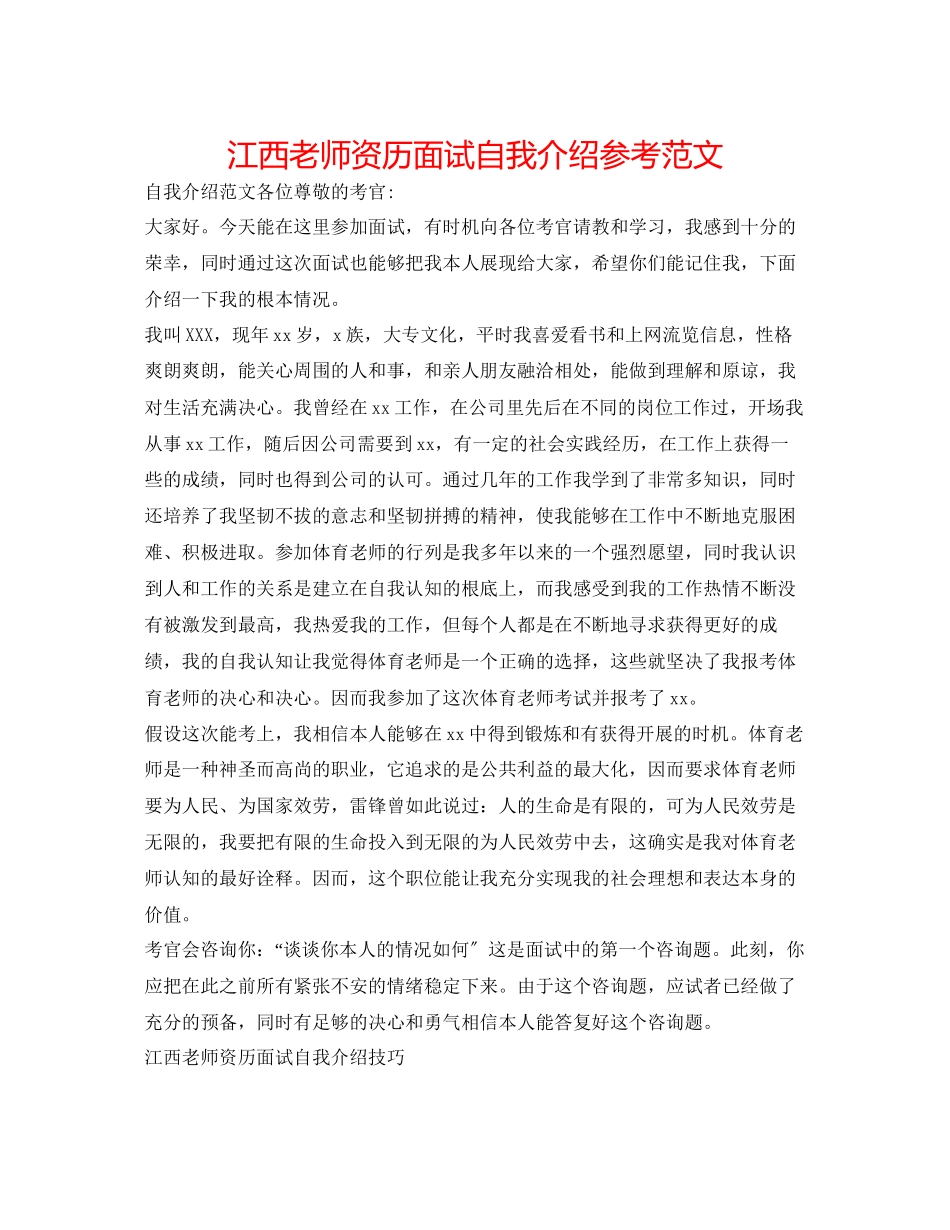 2023年江西教师资格面试自我介绍范文.docx_第1页