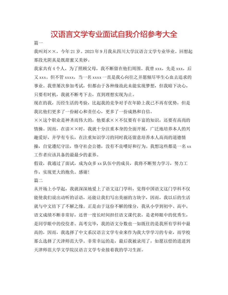 2023年汉语言文学专业面试自我介绍大全.docx_第1页