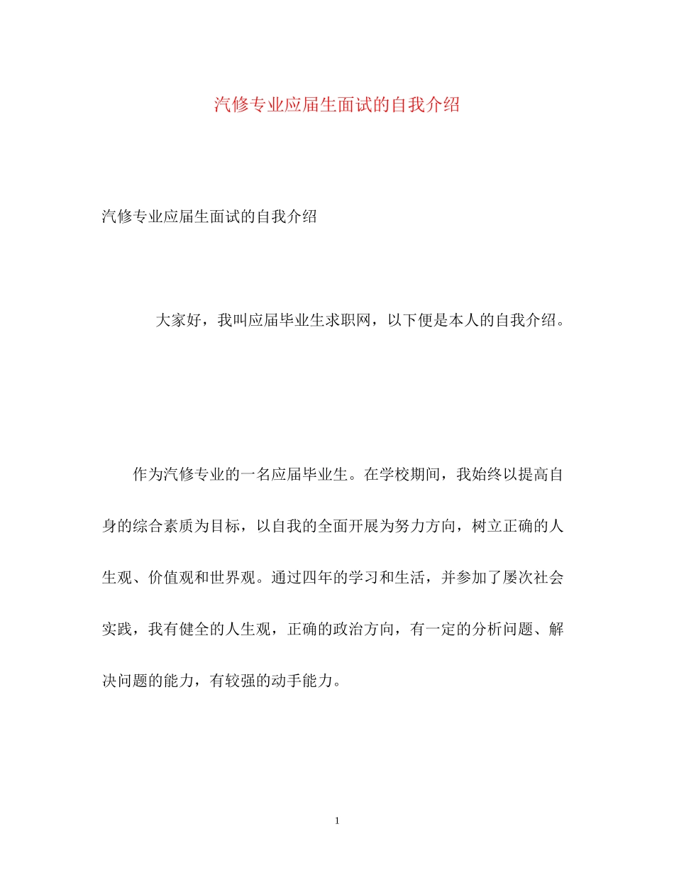 2023年汽修专业应届生面试的自我介绍.docx_第1页