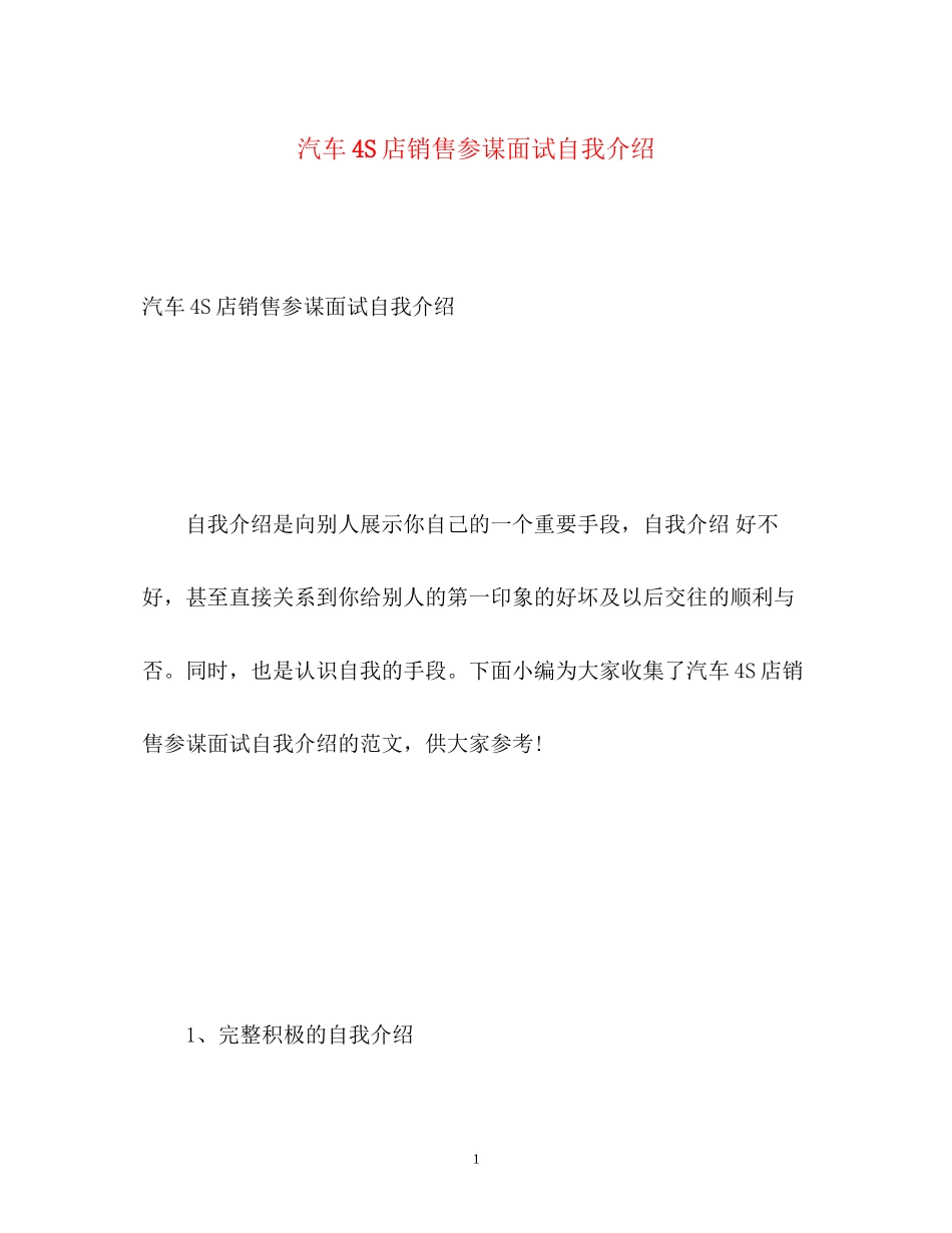 2023年汽车4S店销售顾问面试自我介绍.docx_第1页