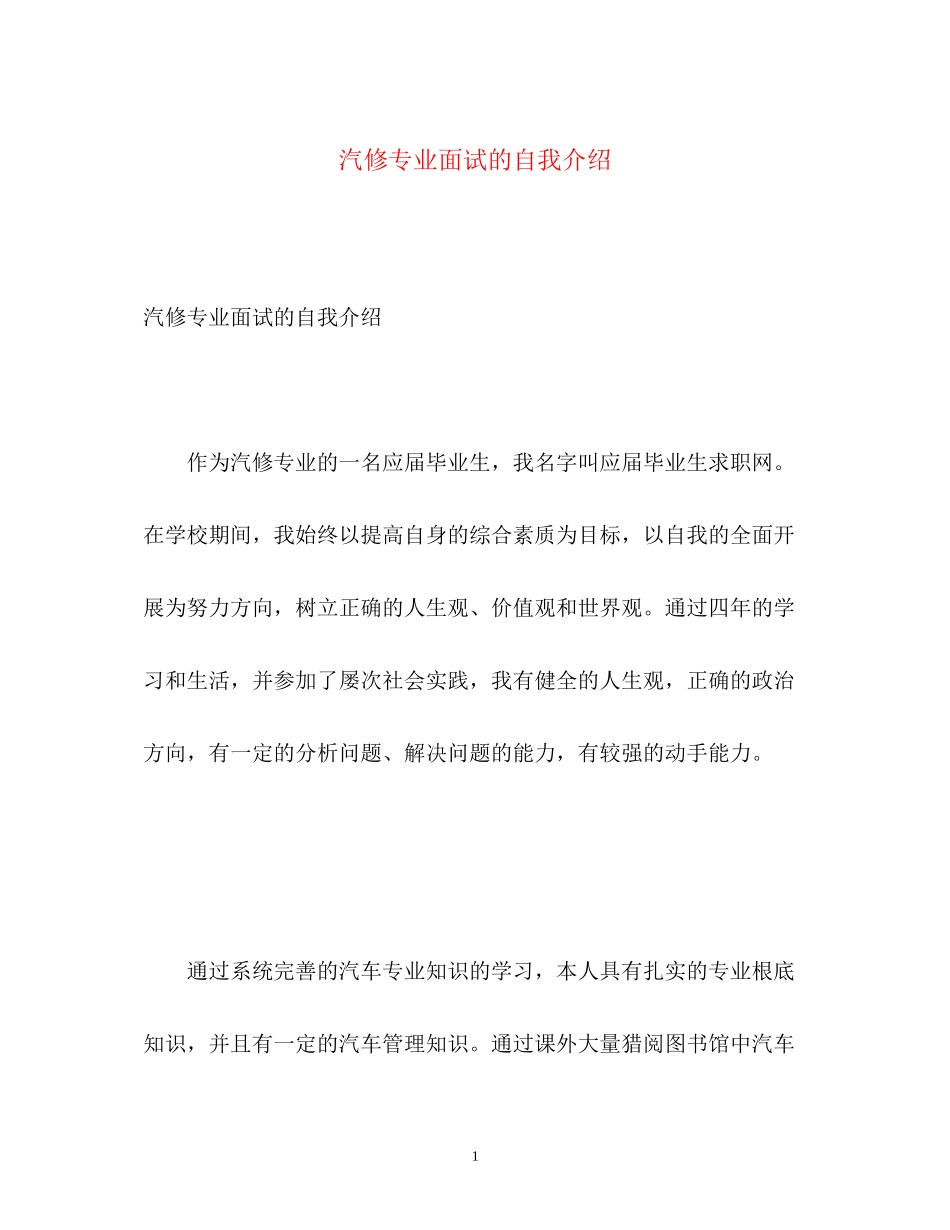 2023年汽修专业面试的自我介绍2.docx_第1页