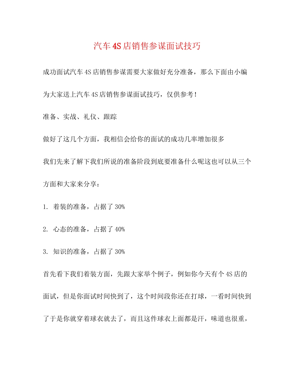 2023年汽车4S店销售顾问面试技巧.docx_第1页